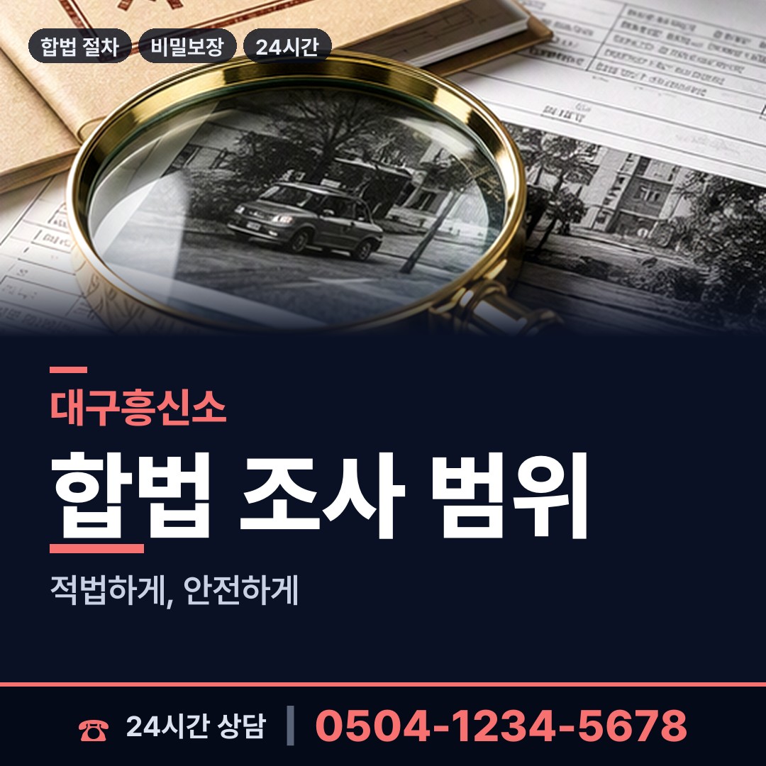 대구 비산1동 내연남조사 상담 안내